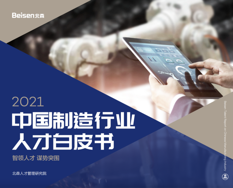 北森發布《2021中國制造行業人才白皮書》，破局制造業人力資源數字化